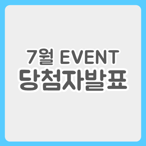 7월 이벤트 당첨자 발표