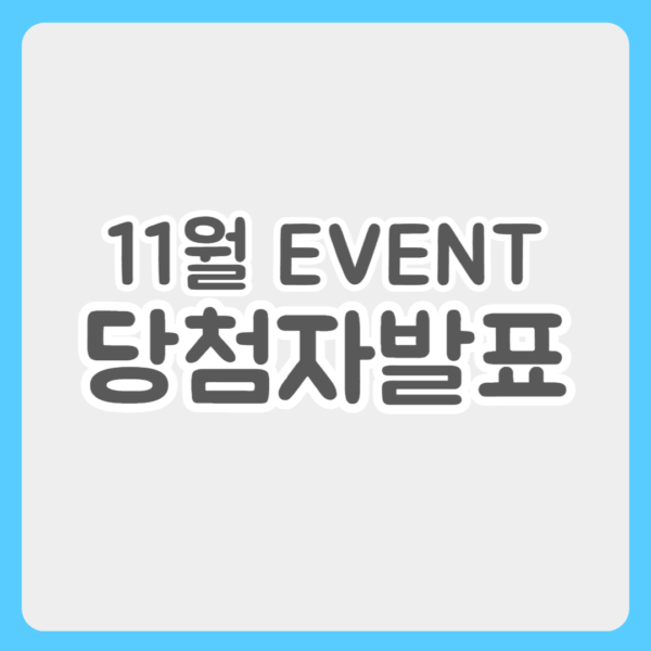 11월 이벤트 당첨자 발표