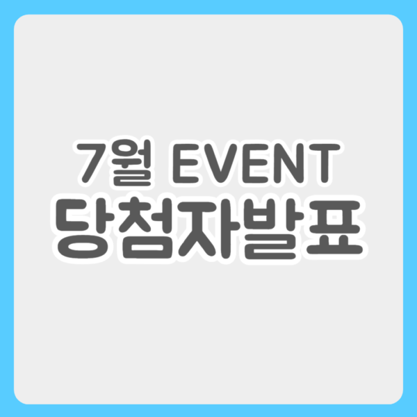 >7월 이벤트 당첨자 발표