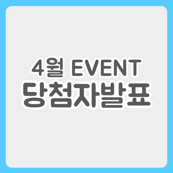 4월 이벤트 당첨자 발표