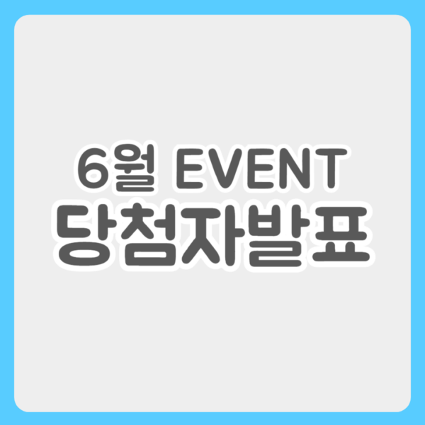 >6월 이벤트 당첨자 발표
