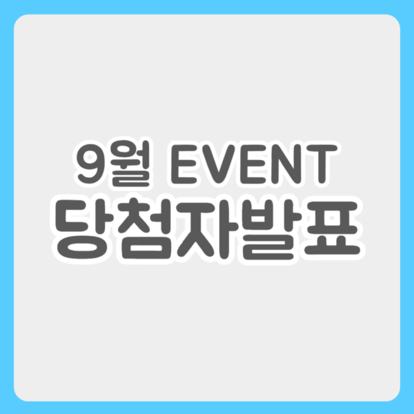 9월 이벤트 당첨자 발표