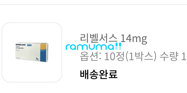 리벨서스 14mg 직구 후기