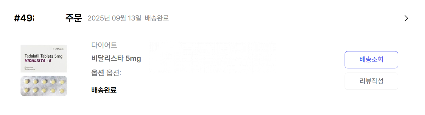 비달리스타 5mg 직구 후기
